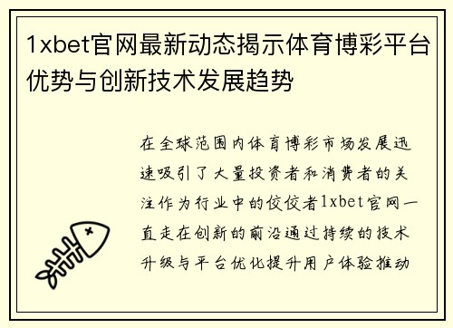 1xbet官网最新动态揭示体育博彩平台优势与创新技术发展趋势