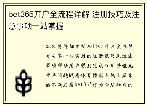 bet365开户全流程详解 注册技巧及注意事项一站掌握