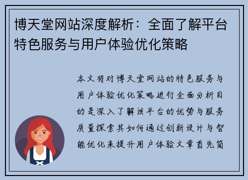 博天堂网站深度解析：全面了解平台特色服务与用户体验优化策略
