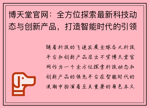 博天堂官网：全方位探索最新科技动态与创新产品，打造智能时代的引领者