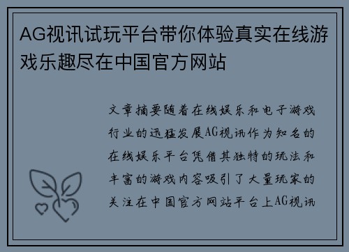 AG视讯试玩平台带你体验真实在线游戏乐趣尽在中国官方网站