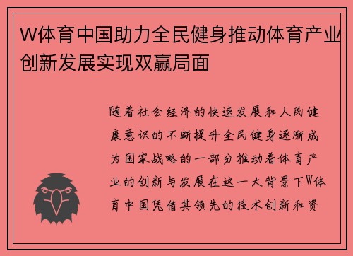 W体育中国助力全民健身推动体育产业创新发展实现双赢局面