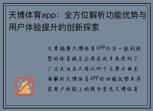天博体育app：全方位解析功能优势与用户体验提升的创新探索