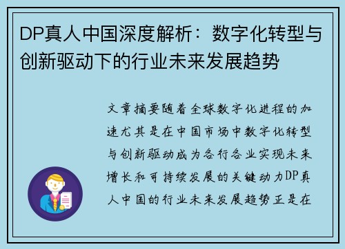 DP真人中国深度解析：数字化转型与创新驱动下的行业未来发展趋势