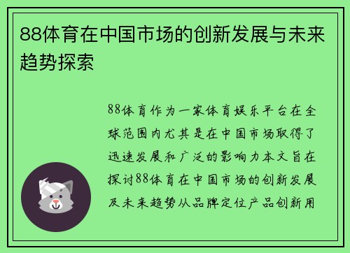 88体育在中国市场的创新发展与未来趋势探索