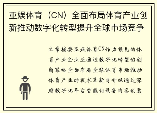 亚娱体育（CN）全面布局体育产业创新推动数字化转型提升全球市场竞争力