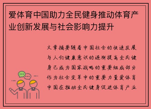 爱体育中国助力全民健身推动体育产业创新发展与社会影响力提升