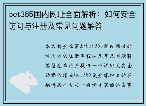 bet365国内网址全面解析：如何安全访问与注册及常见问题解答