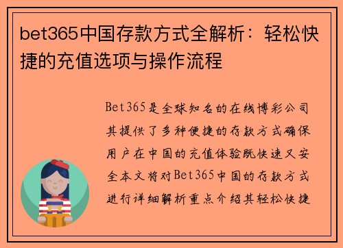 bet365中国存款方式全解析：轻松快捷的充值选项与操作流程