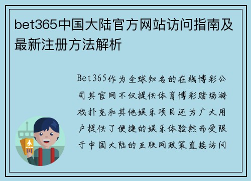 bet365中国大陆官方网站访问指南及最新注册方法解析