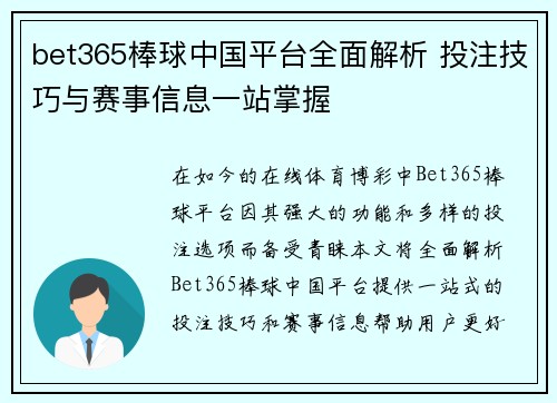 bet365棒球中国平台全面解析 投注技巧与赛事信息一站掌握