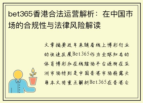 bet365香港合法运营解析：在中国市场的合规性与法律风险解读