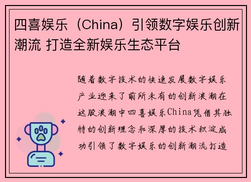 四喜娱乐（China）引领数字娱乐创新潮流 打造全新娱乐生态平台