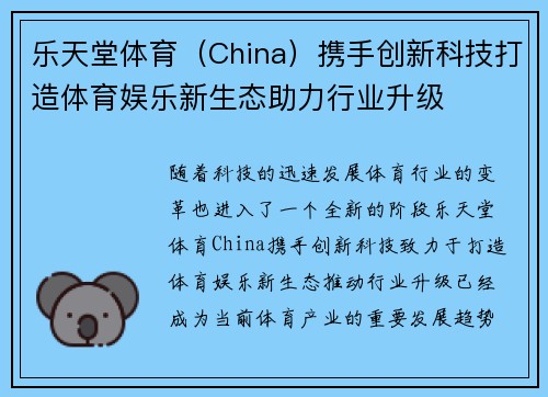 乐天堂体育（China）携手创新科技打造体育娱乐新生态助力行业升级
