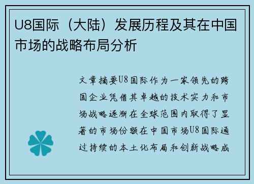 U8国际（大陆）发展历程及其在中国市场的战略布局分析