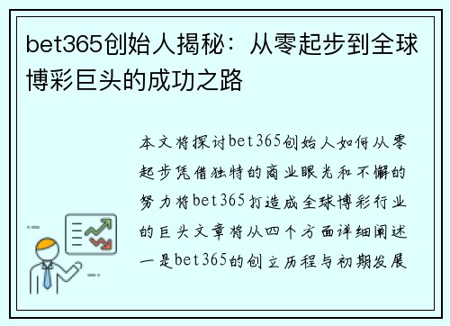 bet365创始人揭秘：从零起步到全球博彩巨头的成功之路