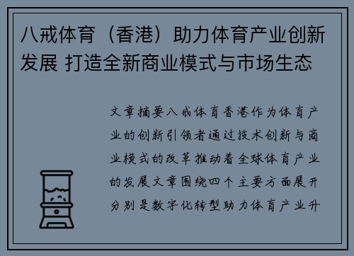 八戒体育（香港）助力体育产业创新发展 打造全新商业模式与市场生态