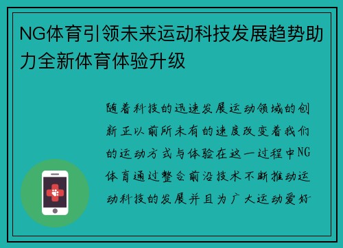 NG体育引领未来运动科技发展趋势助力全新体育体验升级