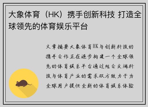 大象体育（HK）携手创新科技 打造全球领先的体育娱乐平台