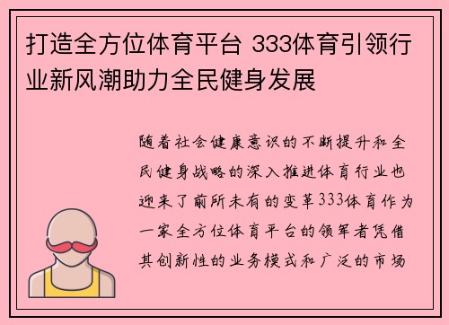打造全方位体育平台 333体育引领行业新风潮助力全民健身发展
