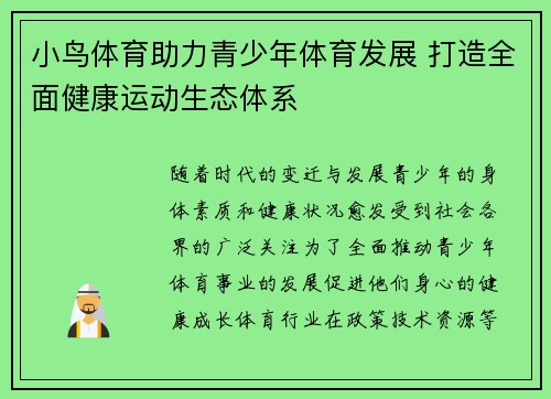 小鸟体育助力青少年体育发展 打造全面健康运动生态体系