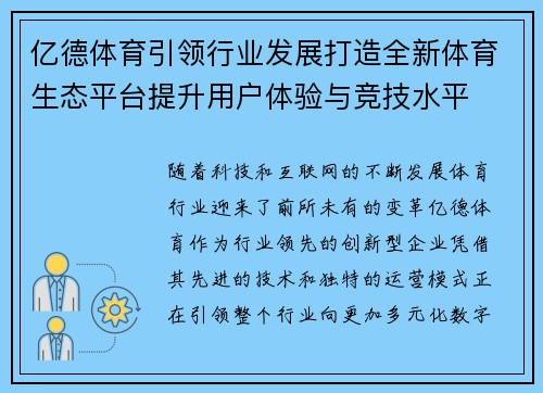 亿德体育引领行业发展打造全新体育生态平台提升用户体验与竞技水平