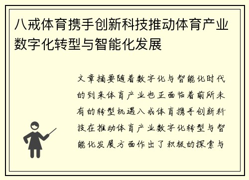 八戒体育携手创新科技推动体育产业数字化转型与智能化发展