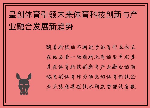 皇创体育引领未来体育科技创新与产业融合发展新趋势