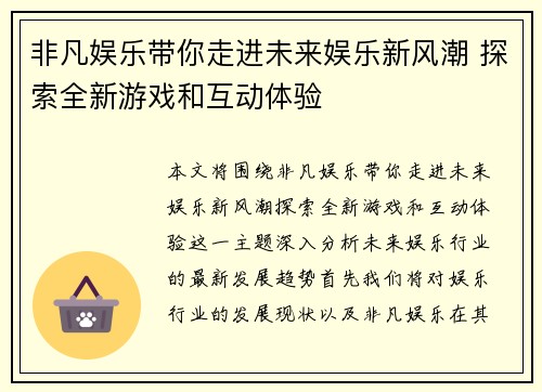 非凡娱乐带你走进未来娱乐新风潮 探索全新游戏和互动体验