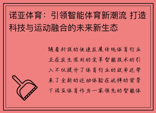 诺亚体育：引领智能体育新潮流 打造科技与运动融合的未来新生态