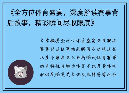 《全方位体育盛宴，深度解读赛事背后故事，精彩瞬间尽收眼底》