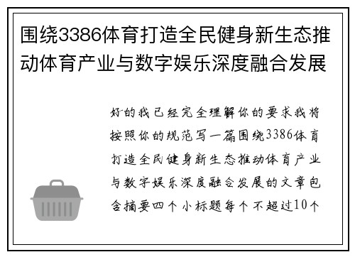 围绕3386体育打造全民健身新生态推动体育产业与数字娱乐深度融合发展