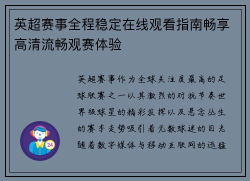 英超赛事全程稳定在线观看指南畅享高清流畅观赛体验
