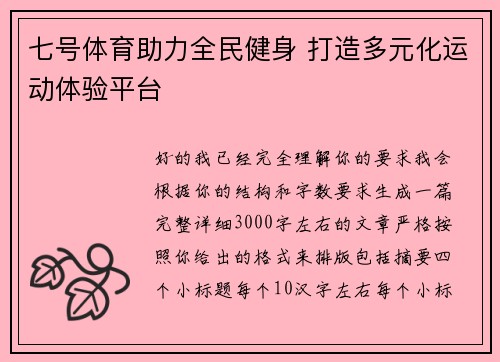 七号体育助力全民健身 打造多元化运动体验平台 七号体育助力全民健身 打造多元化运动体验平台