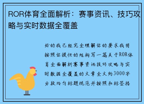 ROR体育全面解析:赛事资讯、技巧攻略与实时数据全覆盖 ROR体育全面解析:赛事资讯、技巧攻略与实时数据全覆盖