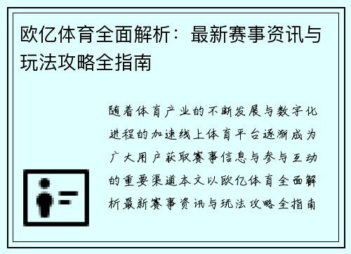 欧亿体育全面解析：最新赛事资讯与玩法攻略全指南