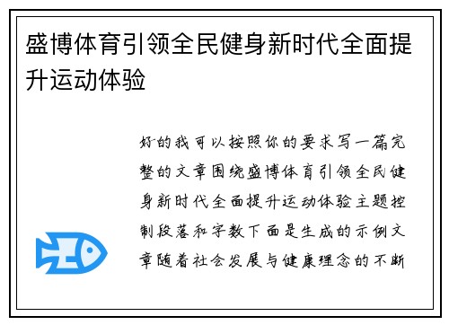 盛博体育引领全民健身新时代全面提升运动体验