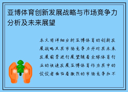 亚博体育创新发展战略与市场竞争力分析及未来展望 亚博体育创新发展战略与市场竞争力分析及未来展望