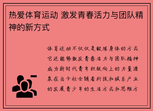 热爱体育运动 激发青春活力与团队精神的新方式