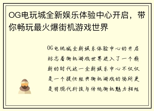 OG电玩城全新娱乐体验中心开启，带你畅玩最火爆街机游戏世界