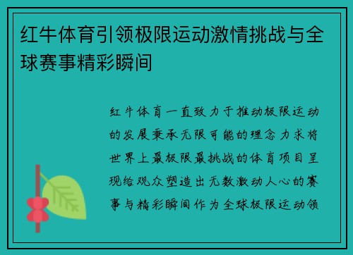红牛体育引领极限运动激情挑战与全球赛事精彩瞬间