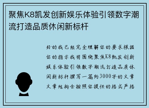聚焦K8凯发创新娱乐体验引领数字潮流打造品质休闲新标杆
