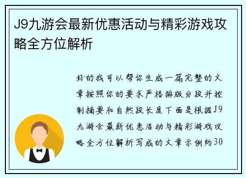 J9九游会最新优惠活动与精彩游戏攻略全方位解析