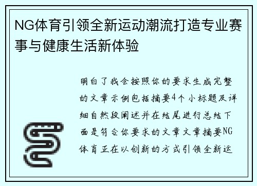 NG体育引领全新运动潮流打造专业赛事与健康生活新体验
