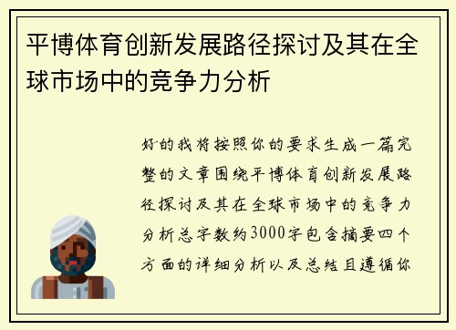 平博体育创新发展路径探讨及其在全球市场中的竞争力分析