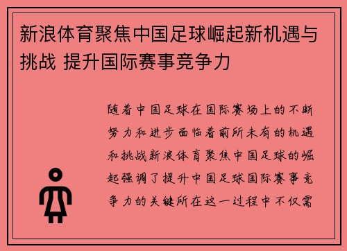 新浪体育聚焦中国足球崛起新机遇与挑战 提升国际赛事竞争力 新浪体育聚焦中国足球崛起新机遇与挑战 提升国际赛事竞争力