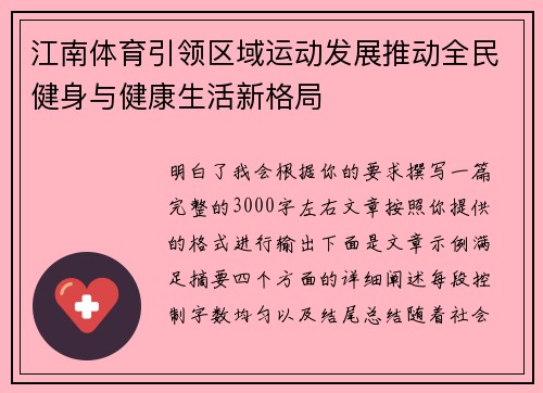江南体育引领区域运动发展推动全民健身与健康生活新格局