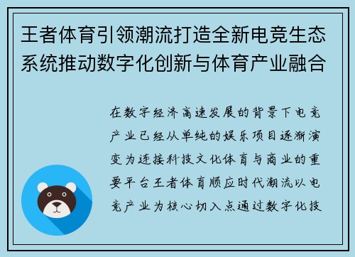 王者体育引领潮流打造全新电竞生态系统推动数字化创新与体育产业融合