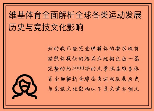 维基体育全面解析全球各类运动发展历史与竞技文化影响