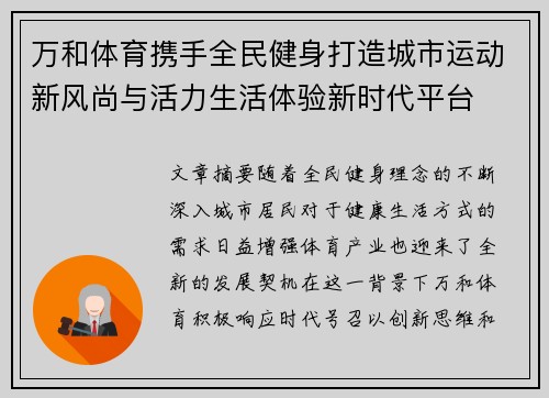 万和体育携手全民健身打造城市运动新风尚与活力生活体验新时代平台
